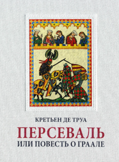 де Труа Кретьен - Персеваль