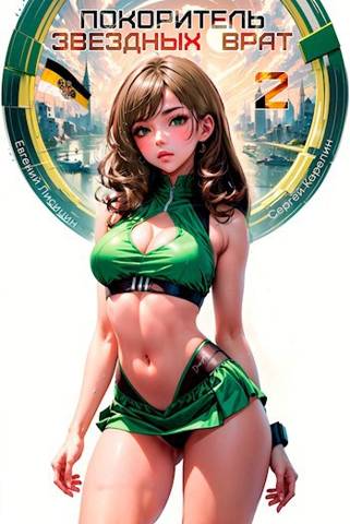 Покоритель Звездных врат 2 - Сергей Витальевич Карелин