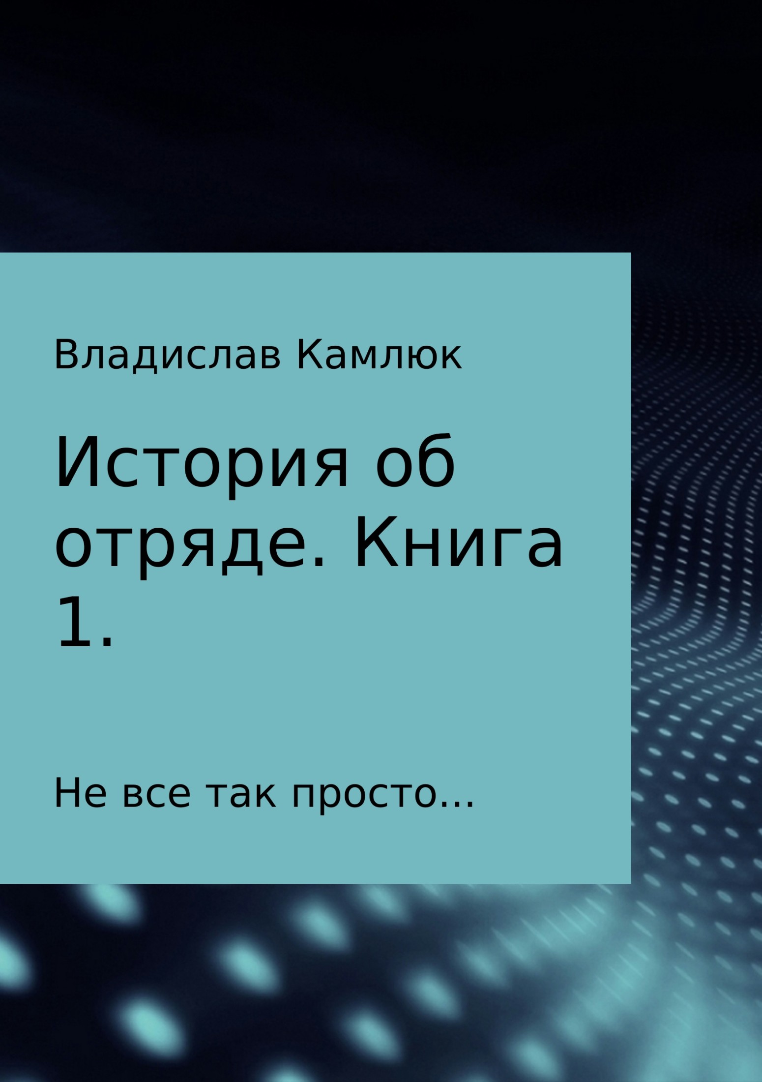 История об отряде. Книга первая. - Владислав Александрович Камлюк