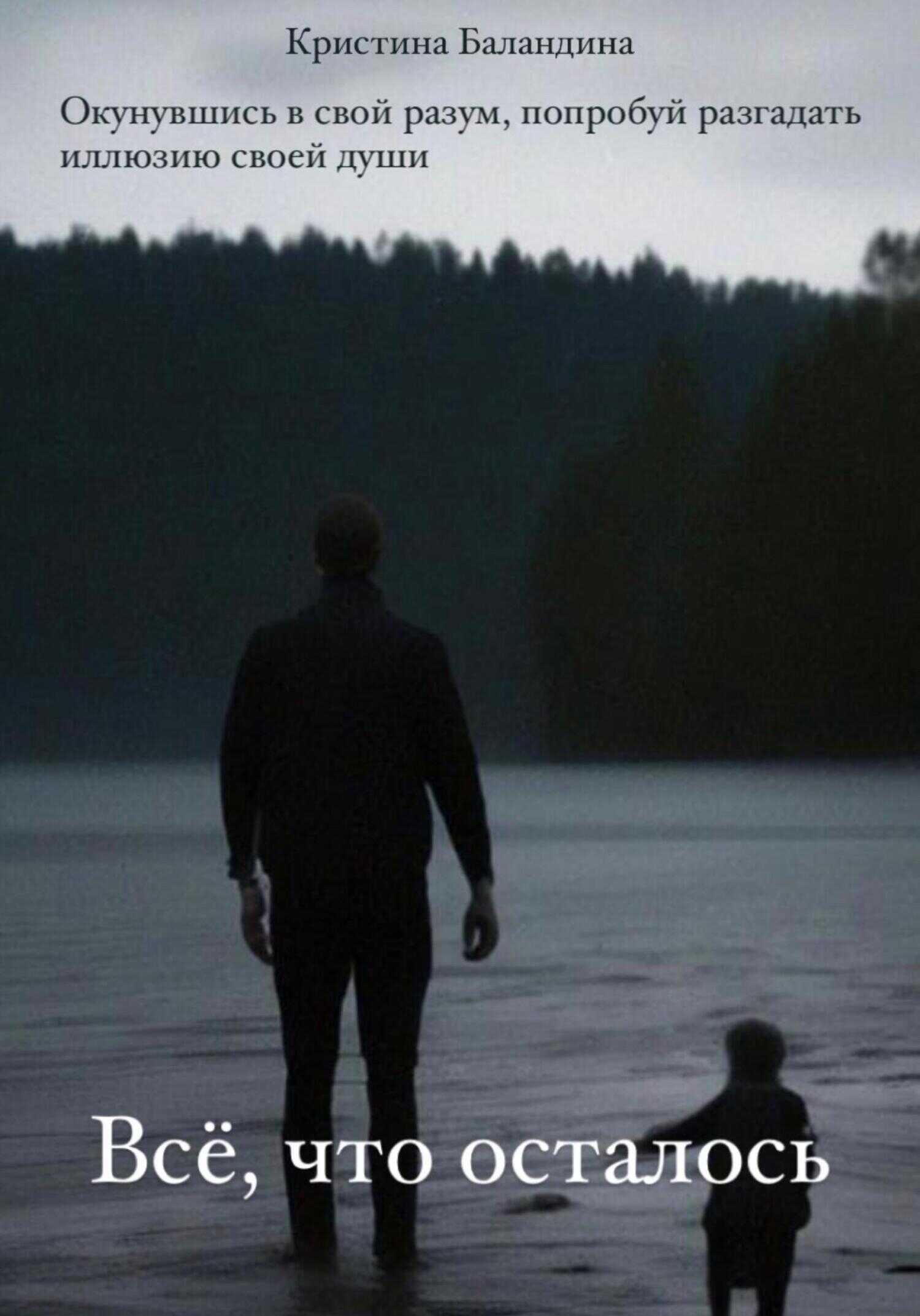 Всё, что осталось - Кристина Баландина