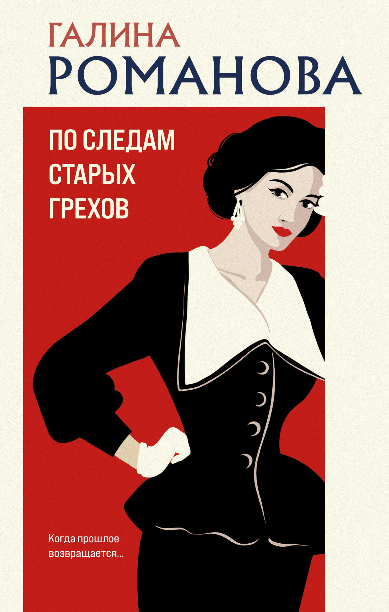 По следам старых грехов - Галина Владимировна Романова