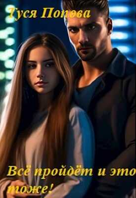 Всё пройдёт и это тоже - Туся Попова