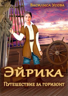 Эйрика. Путешествие за горизонт - Василиса Усова