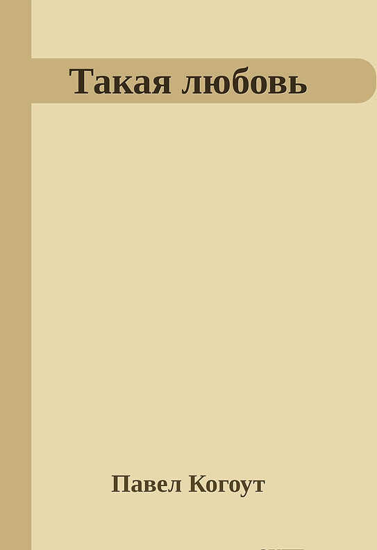 Такая любовь - Павел Когоут