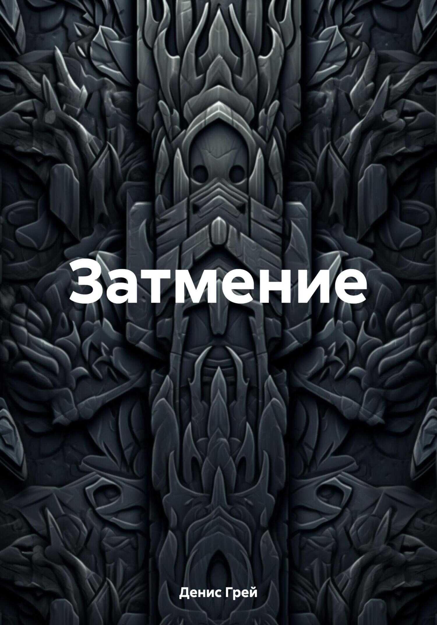 Затмение - Денис Грей