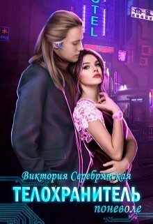 Телохранитель поневоле - Виктория Серебрянская