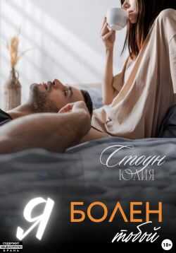 Я болен тобой - Юлия Стоун