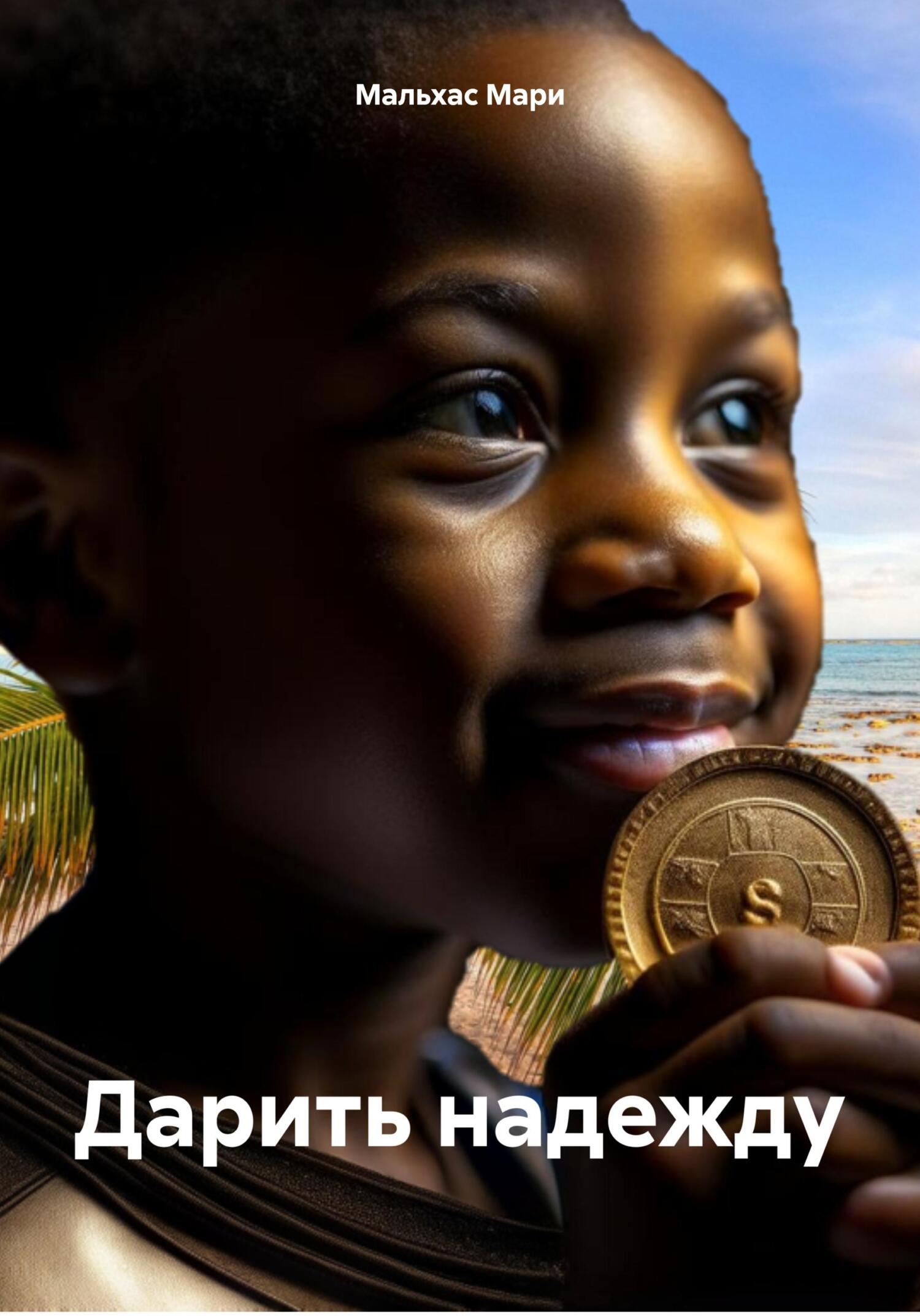 Дарить надежду - Мари Мальхас