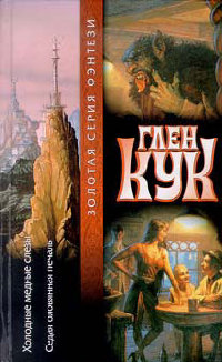 Седая оловянная печаль - Глен Кук