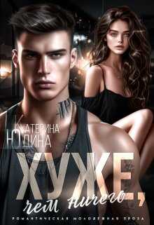 Хуже, чем ничего - Екатерина Юдина