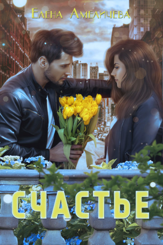 Счастье - Елена Амеличева