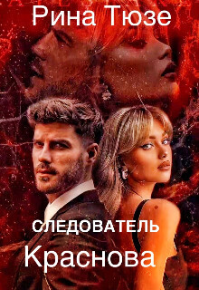 Следователь Краснова - Рина Тюзе
