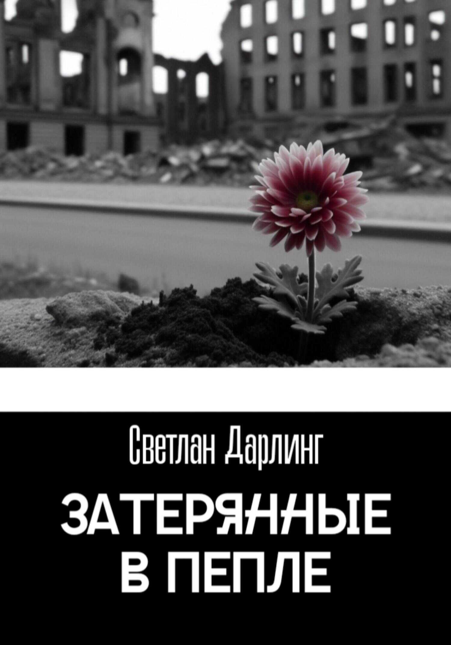 Затерянные в пепле - Светлан Дарлинг