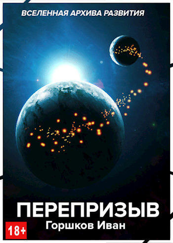 Перепризыв - Иван Горшков
