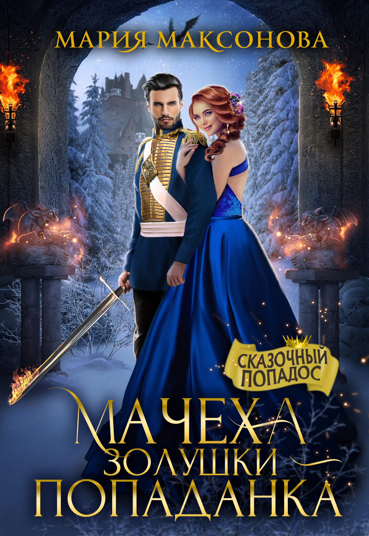 Мачеха Золушки - попаданка - Мария Максонова