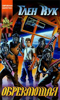 Обрекающая - Глен Кук