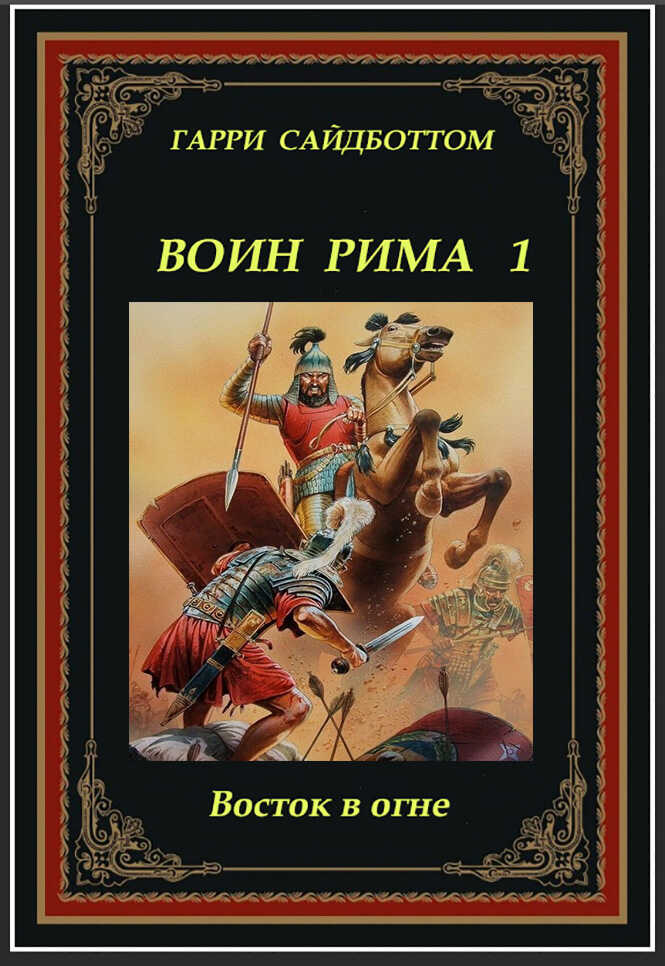 Восток в огне - Гарри Сайдботтом