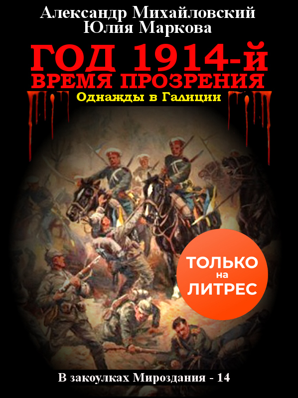 Год 1914-й. Время прозрения - Александр Борисович Михайловский