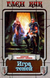 Игра теней - Глен Кук