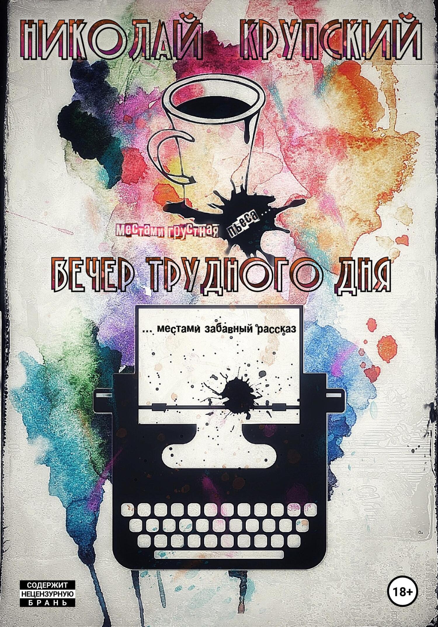 Вечер трудного дня - Николай Николаевич Крупский