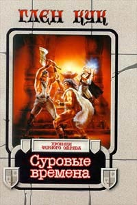 Суровые времена - Глен Кук