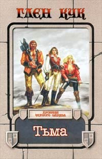 Тьма - Глен Кук