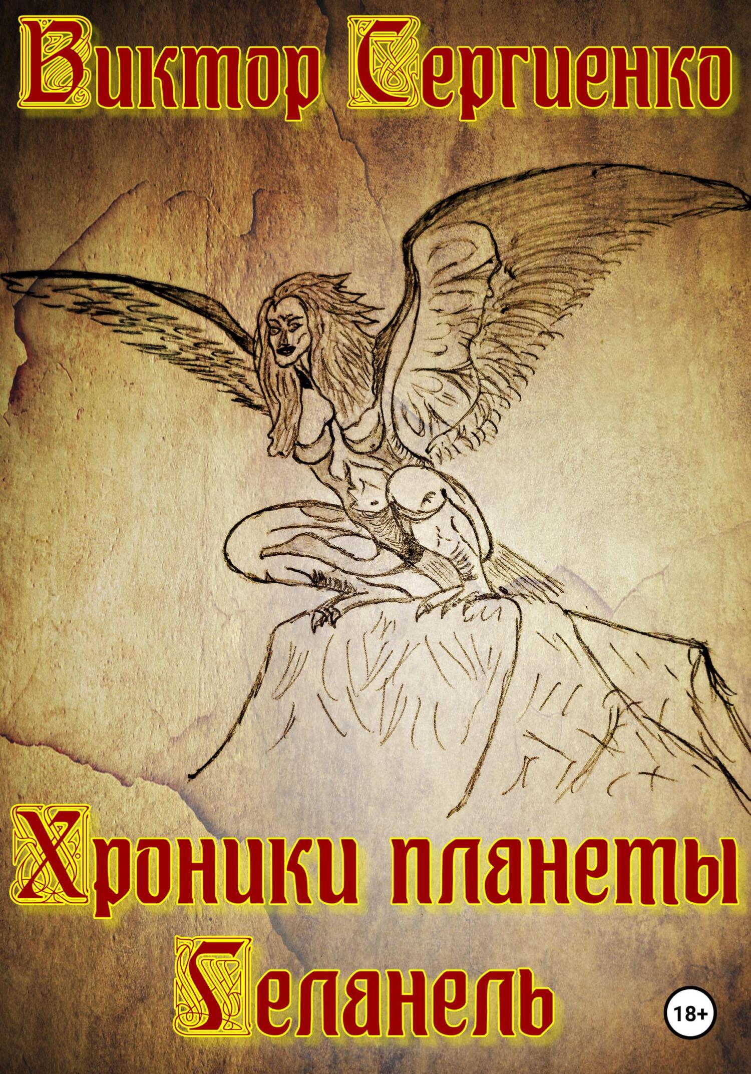 Хроники планеты Геланель - Виктор Николаевич Сергиенко