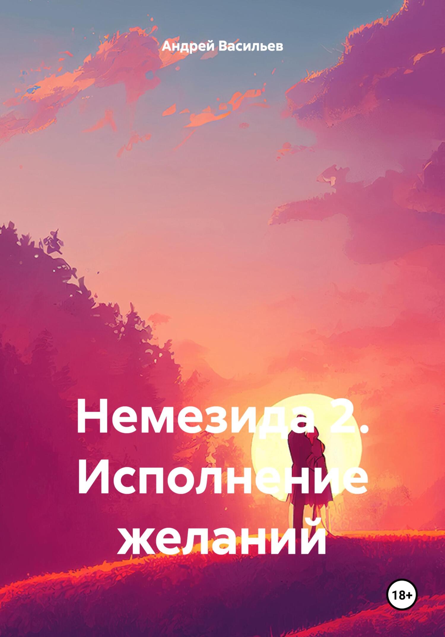 Немезида 2. Исполнение желаний - Андрей Геннадьевич Васильев