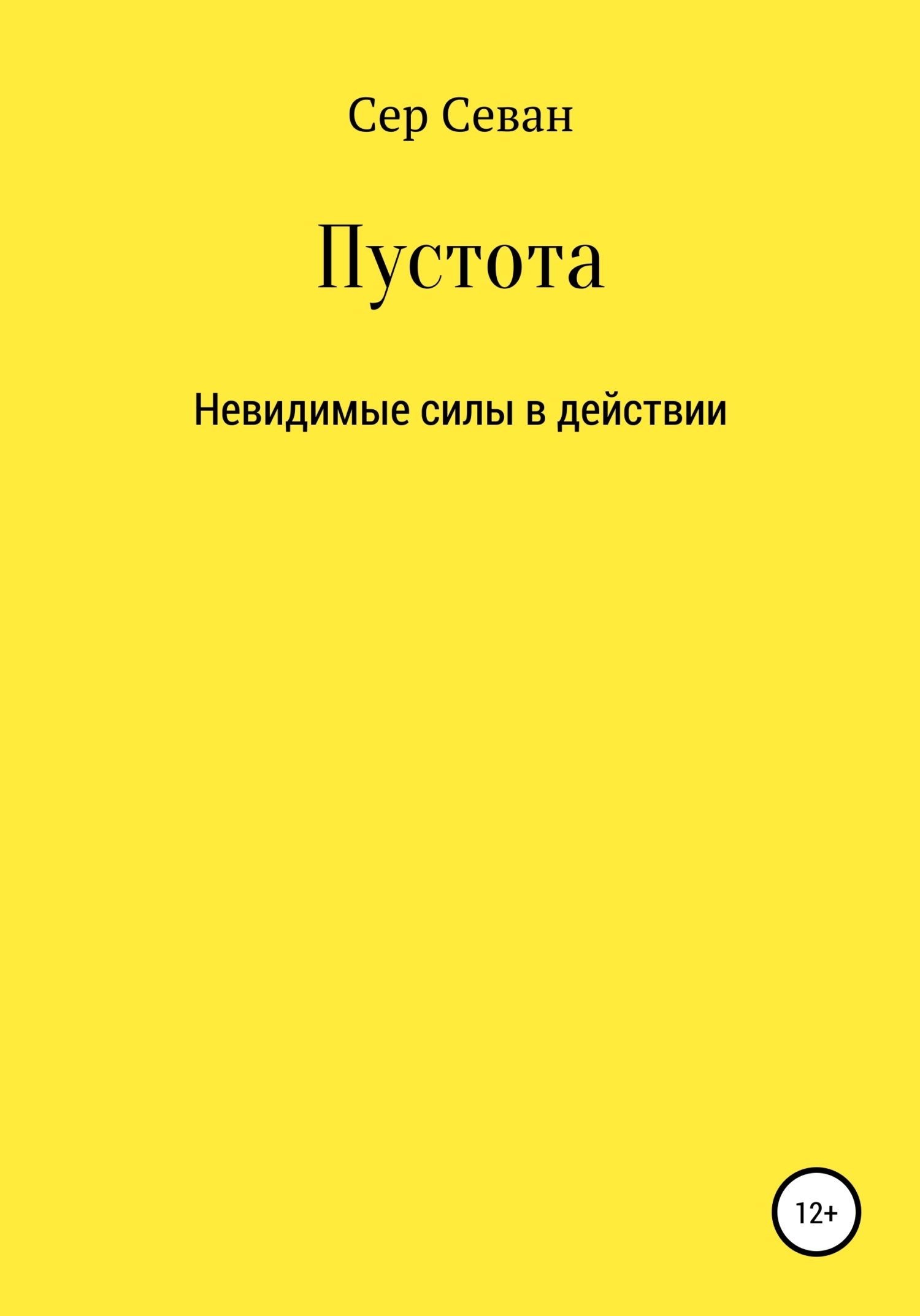 Пустота - Сер Севан