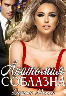 Анатомия соблазна - Дарья Десса