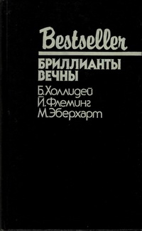 Бриллианты вечны - Бретт Холлидей