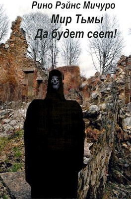 МИр тьмы. Да будет свет! - Рино Рэйнс Мичуро