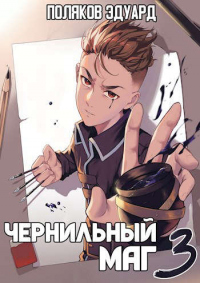 Сопряжение: Чернильный маг 3 - Эдуард Поляков