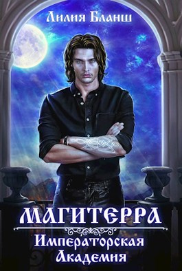 Магитерра 1. Императорская Академия - Лилия Бланш
