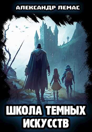 Школа темных искусств - Александр Лемас