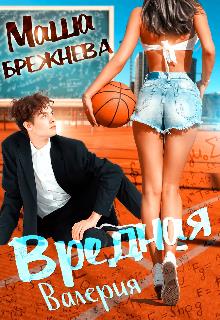 Вредная Валерия - Маша Брежнева