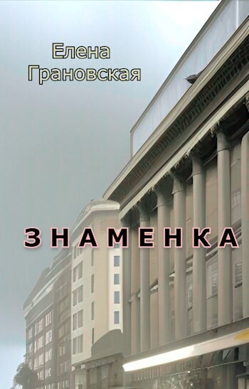 Знаменка - Елена Грановская
