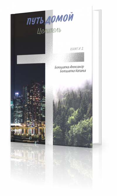 Белошапка Александр, Белошапка Наталья - Целитель