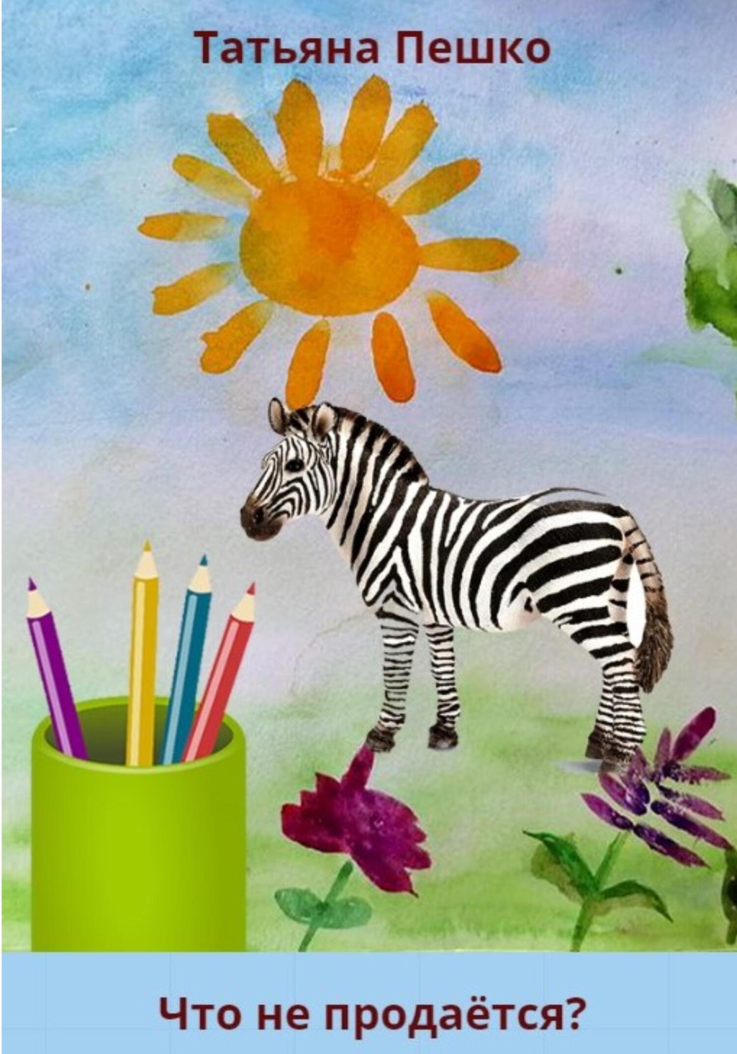 Что не продаётся? - Татьяна Пешко