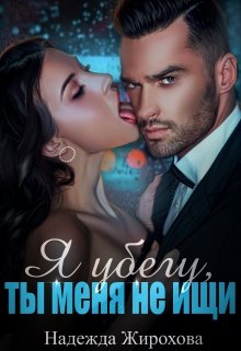 Я убегу,ты меня не ищи... - Надежда Жирохова