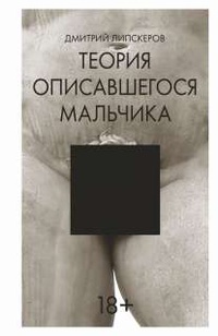 Теория описавшегося мальчика - Дмитрий Липскеров