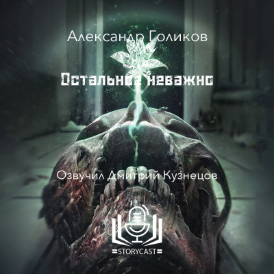 Голиков Александр - Остальное неважно