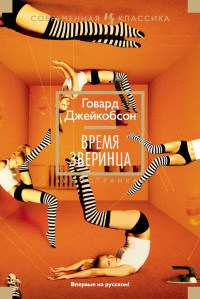 Время зверинца - Говард Джейкобсон