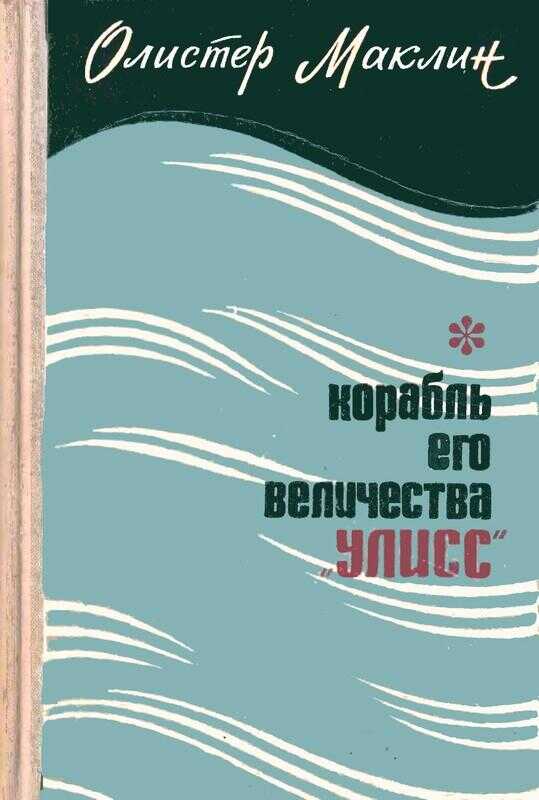 Корабль Его Величества «Улисс» - Алистер Маклин