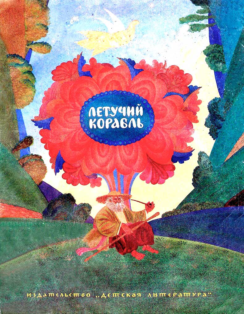 Летучий корабль - Автор_неизвестен