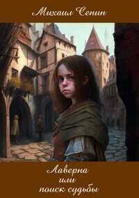 Лаверна или поиск судьбы - Михаил Юрьевич Сенин