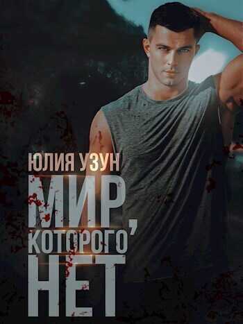 Мир, которого нет - Юлия Узун