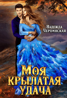 Моя крылатая удача - Надежда Черпинская