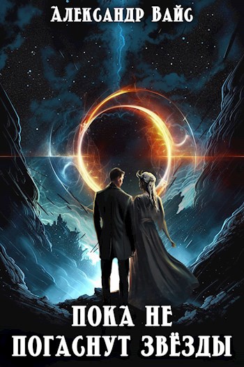Пока не погаснут звёзды - Александр Вайс