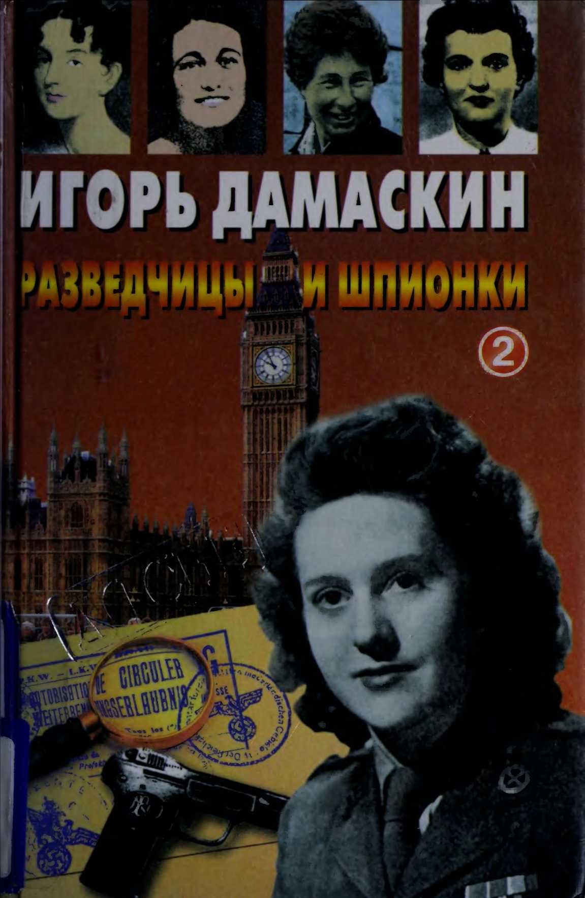 Разведчицы и шпионки - 2 - Игорь Анатольевич Дамаскин